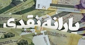 واریز یارانه ۳۰۰ هزار تومانی تیرماه دهک‌های چهارم تا نهم