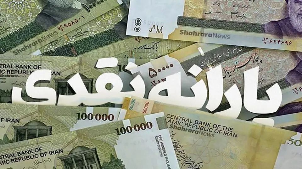 واریز یارانه ۳۰۰ هزار تومانی تیرماه دهک‌های چهارم تا نهم