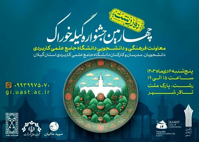 چهارمین جشنواره «گیله خوراک» در رشت برگزار خواهدشد