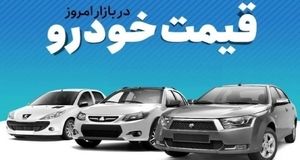 قیمت خودرو در بازار آزاد /چهارشنبه ۳ اردیبهشت/