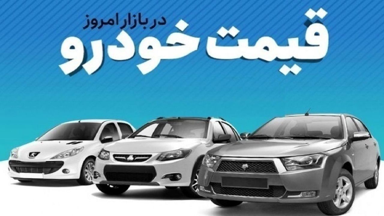 قیمت خودرو در بازار آزاد /چهارشنبه ۳ اردیبهشت/