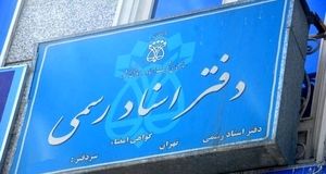 دفاتر اسناد رسمی، مجازی می‌شود