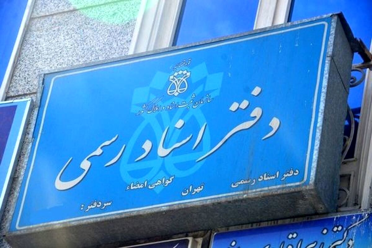 دفاتر اسناد رسمی، مجازی می‌شود