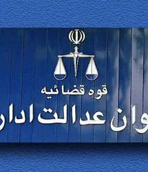 دیوان عدالت اداری؛ از مهار قدرت تا فرهنگ حاکمیت قانون