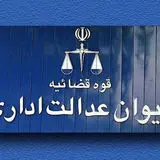 دیوان عدالت اداری؛ از مهار قدرت تا فرهنگ حاکمیت قانون