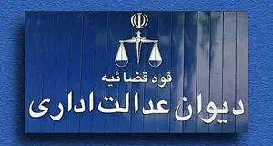 دیوان عدالت اداری؛ از مهار قدرت تا فرهنگ حاکمیت قانون