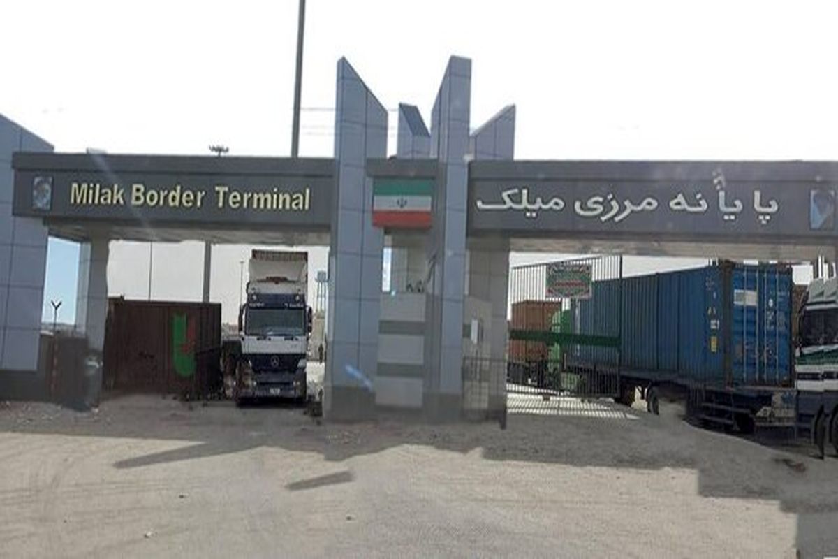 رشد ۵۷ درصدی صادرات کالا از پایانه مرزی میلک منطقه سیستان