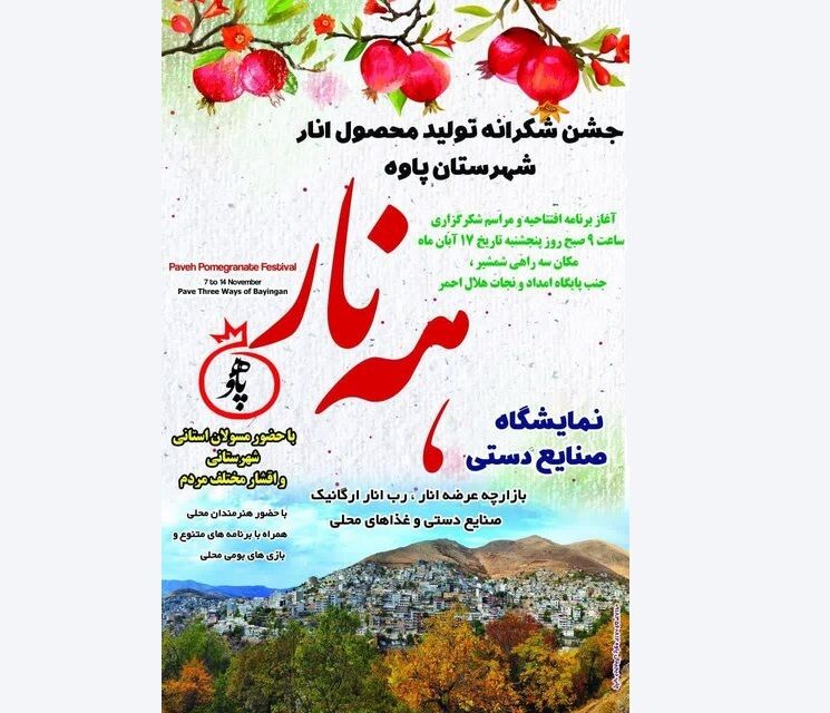 جشن شکرانه برداشت انار در پاوه برگزار می‌شود