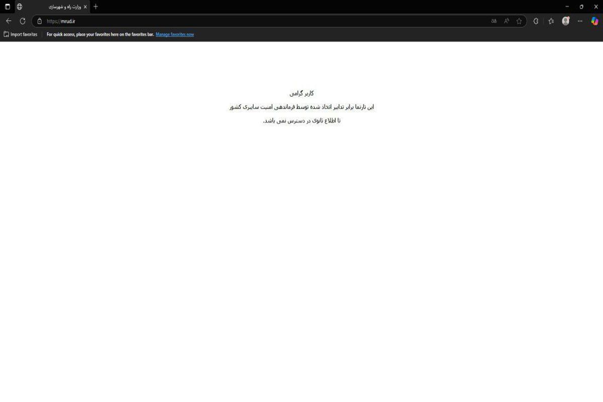 دلیل از دسترس خارج شده سایت وزارت راه و شهرسازی چیست؟