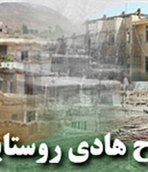 اجرای طرح هادی در تمامی ۲۳۱۸ روستای بالای ۲۰ خانوار استان فارس