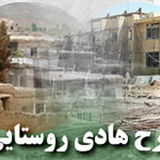 اجرای طرح هادی در تمامی ۲۳۱۸ روستای بالای ۲۰ خانوار استان فارس