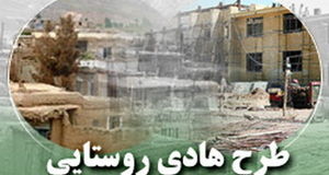 اجرای طرح هادی در تمامی ۲۳۱۸ روستای بالای ۲۰ خانوار استان فارس