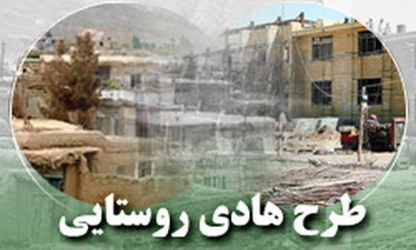 اجرای طرح هادی در تمامی ۲۳۱۸ روستای بالای ۲۰ خانوار استان فارس