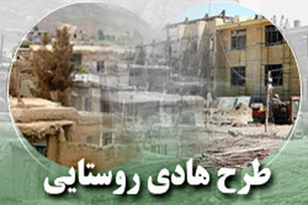 اجرای طرح هادی در تمامی ۲۳۱۸ روستای بالای ۲۰ خانوار استان فارس