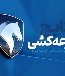 سومین دوره از فروش محصولات ایرانخودرو قرعه‌کشی شد