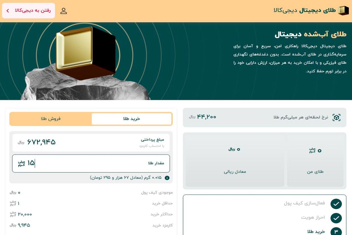ورود دیجی‌کالا به خرید و فروش طلای دیجیتال