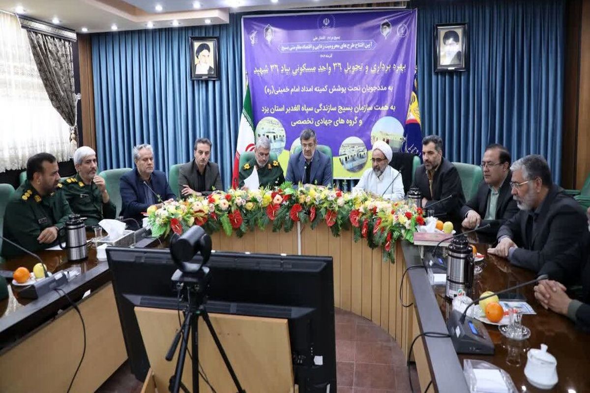 افتتاح ۳۶ واحد مسکن محرومان در روستای محمدآباد بخش مرکزی یزد