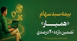 ۱۶۷ سهامدار بیمه سهام خود را ثبت کردند