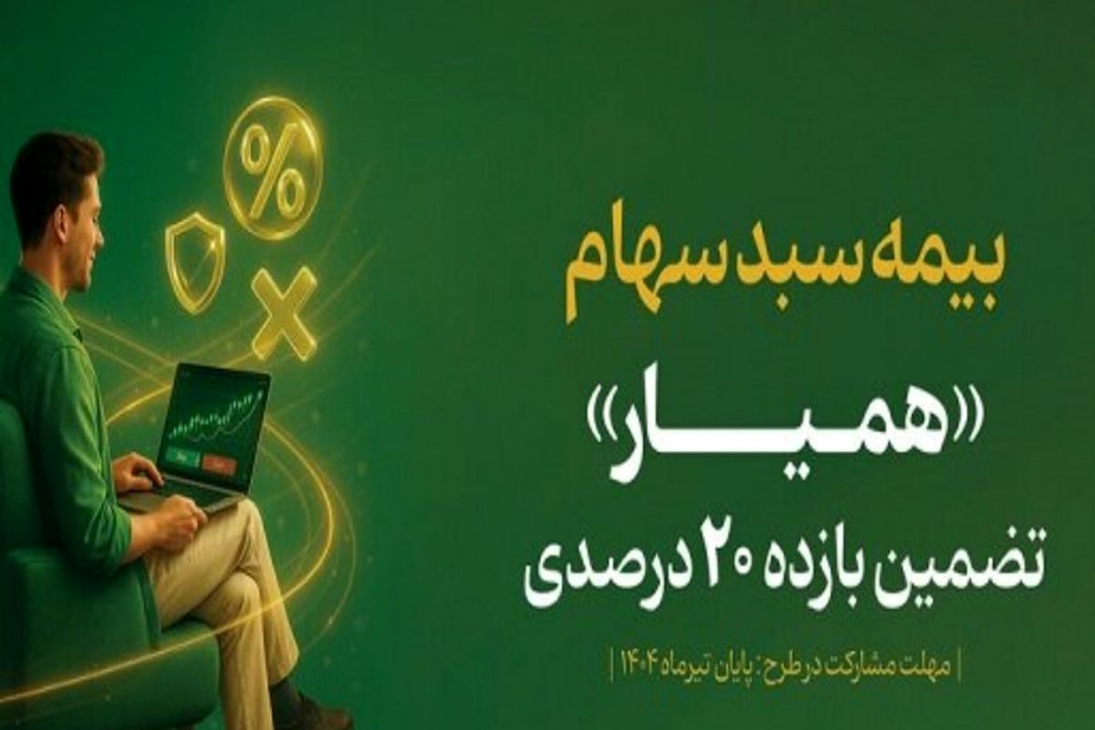 در ده روز، سبد دارایی ۱۳۵ هزار سهام دار بیمه شد