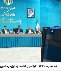 ثبت سرعت ۱۹۳۳ مگابیت‌برثانیه همراه اول در حضور وزیر ارتباطات