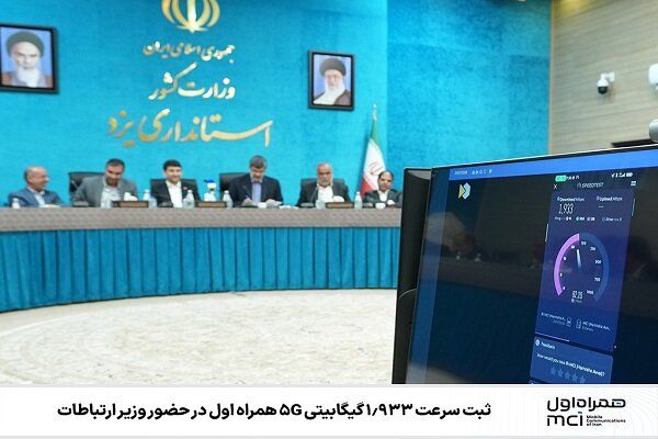 ثبت سرعت ۱۹۳۳ مگابیت‌برثانیه همراه اول در حضور وزیر ارتباطات