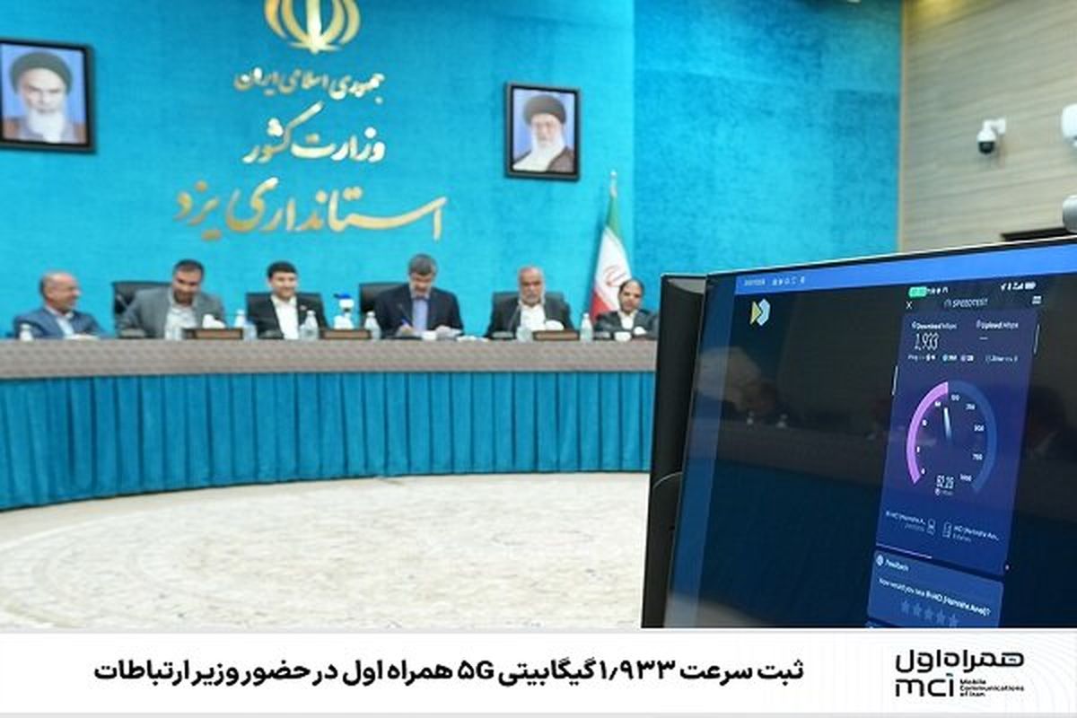 ثبت سرعت ۱۹۳۳ مگابیتبرثانیه همراه اول در حضور وزیر ارتباطات
