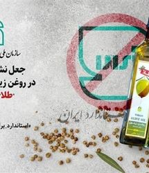 این مارک روغن زیتون تقلبی است