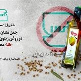 این مارک روغن زیتون تقلبی است
