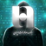 یک گروه هکری مدعی دسترسی به اطلاعات ۶۳ میلیون مشتری بانک صادرات شد
