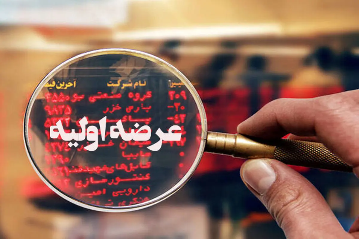 سیزدهمین عرضه اولیه امسال روز یکشنبه انجام می‌شود