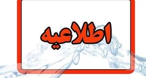 اطلاعیه قطعی آب در برخی مناطق تبریز