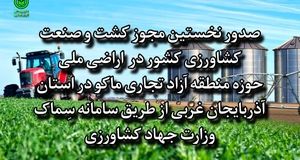 نخستین مجوز کشت و صنعت کشاورزی کشور صادر شد