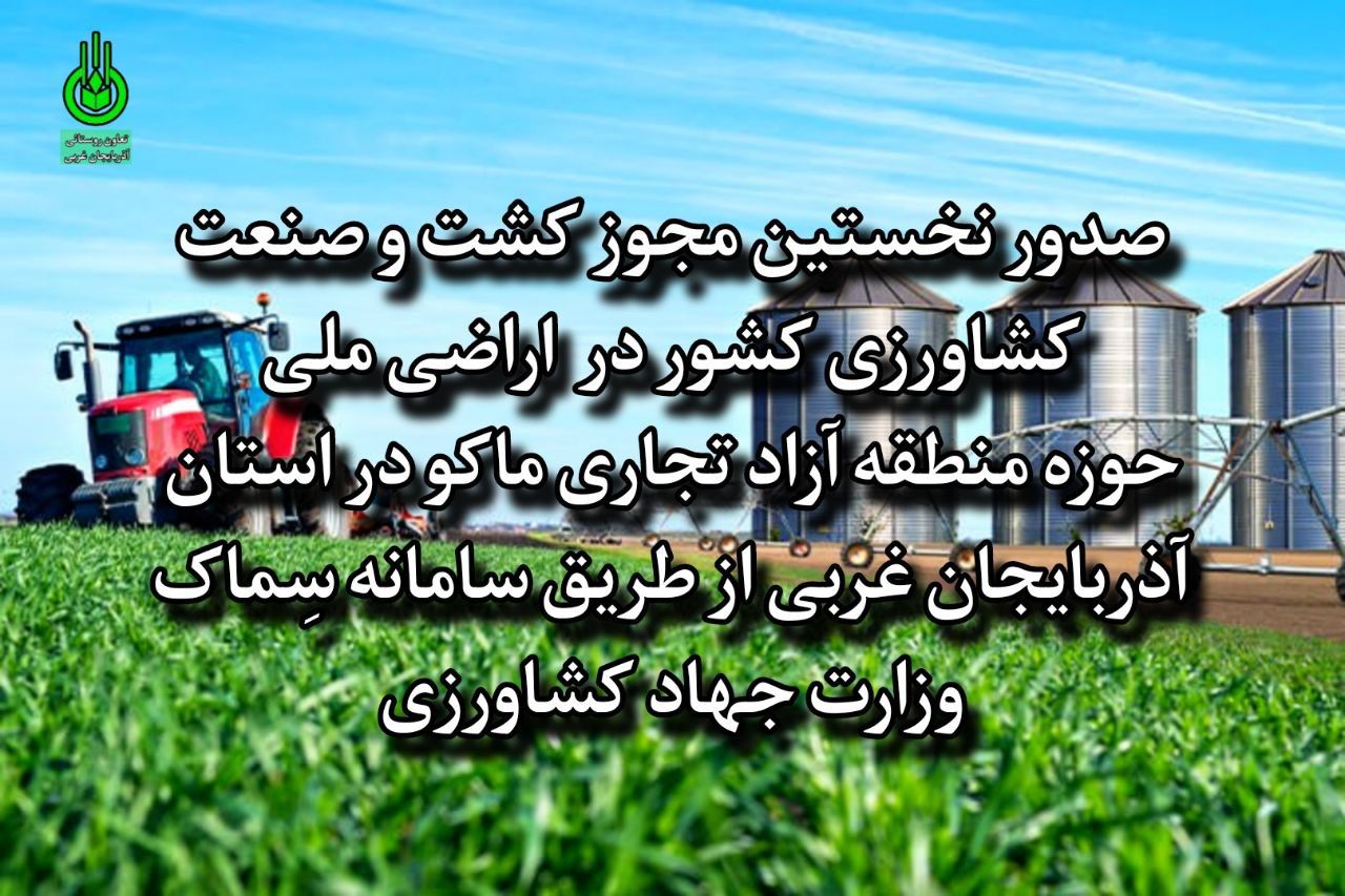 نخستین مجوز کشت و صنعت کشاورزی کشور صادر شد