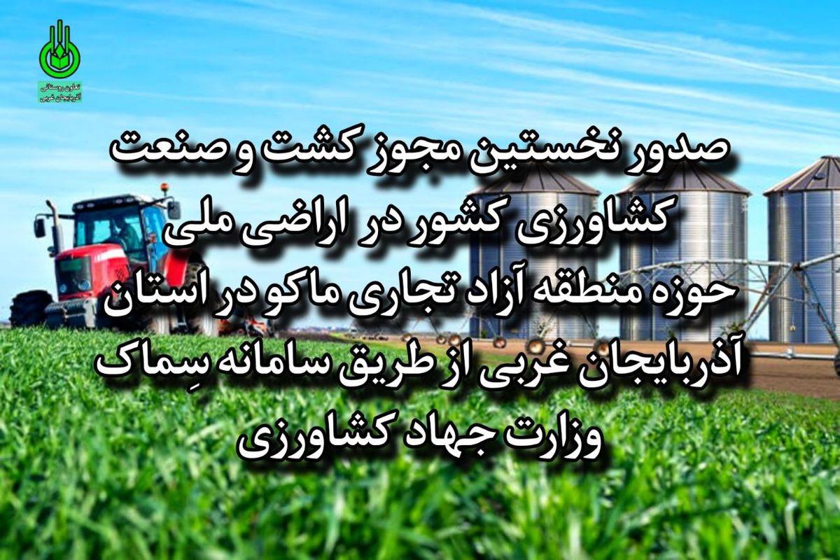 نخستین مجوز کشت و صنعت کشاورزی کشور صادر شد