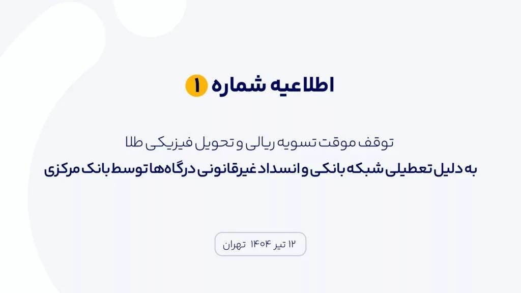 معروفترین اپلیکیشن فروش مجازی طلا، تسویه ریالی و تحویل فیزیکی را متوقف کرد