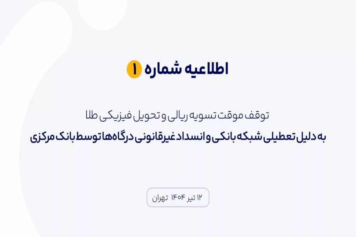معروفترین اپلیکیشن فروش مجازی طلا، تسویه ریالی و تحویل فیزیکی را متوقف کرد