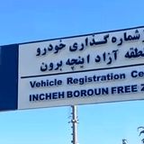 پلاک‌های منطقه آزاد اینچه‌برون رونمایی شد