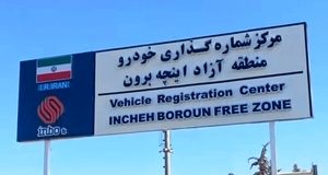 پلاک‌های منطقه آزاد اینچه‌برون رونمایی شد