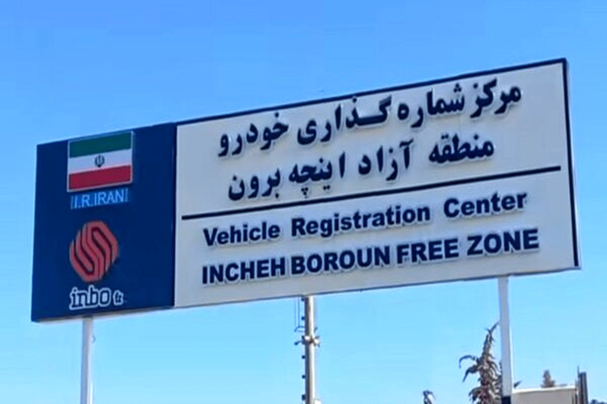 پلاکهای منطقه آزاد اینچهبرون رونمایی شد