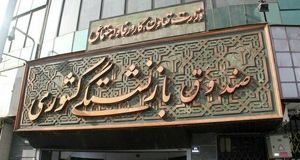 پرداخت حقوق خردادماه برای گروه باقیمانده از بازنشستگان و وظیفه‌بگیران صندوق بازنشستگی کشوری