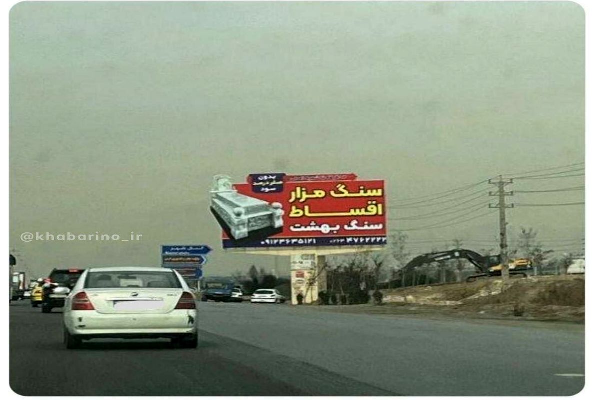 عکس ناراحت کننده: سنگ قبر قسطی شد