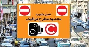 آیا ساعت طرح ترافیک تغییر می‌کند؟