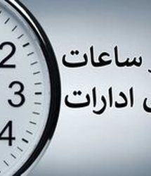 اعلام ساعات کاری جدید ادارات، مدارس و بانک‌ها