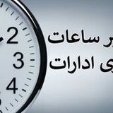 اعلام ساعات کاری جدید ادارات، مدارس و بانک‌ها