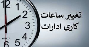 اعلام ساعات کاری جدید ادارات، مدارس و بانک‌ها