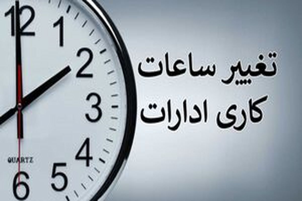 اعلام ساعات کاری جدید ادارات، مدارس و بانکها