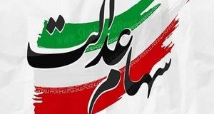 شرط بازگشایی نمادهای استانی سهام عدالت اعلام شد
