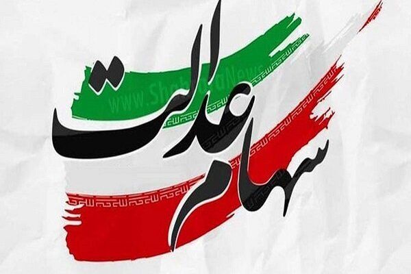 شرط بازگشایی نمادهای استانی سهام عدالت اعلام شد