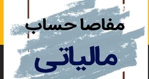 بخش خصوصی خواستار تعویق ۶ ماهه گواهی مفاصاحساب مالیاتی شد