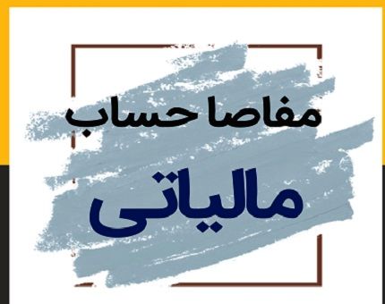 بخش خصوصی خواستار تعویق ۶ ماهه گواهی مفاصاحساب مالیاتی شد